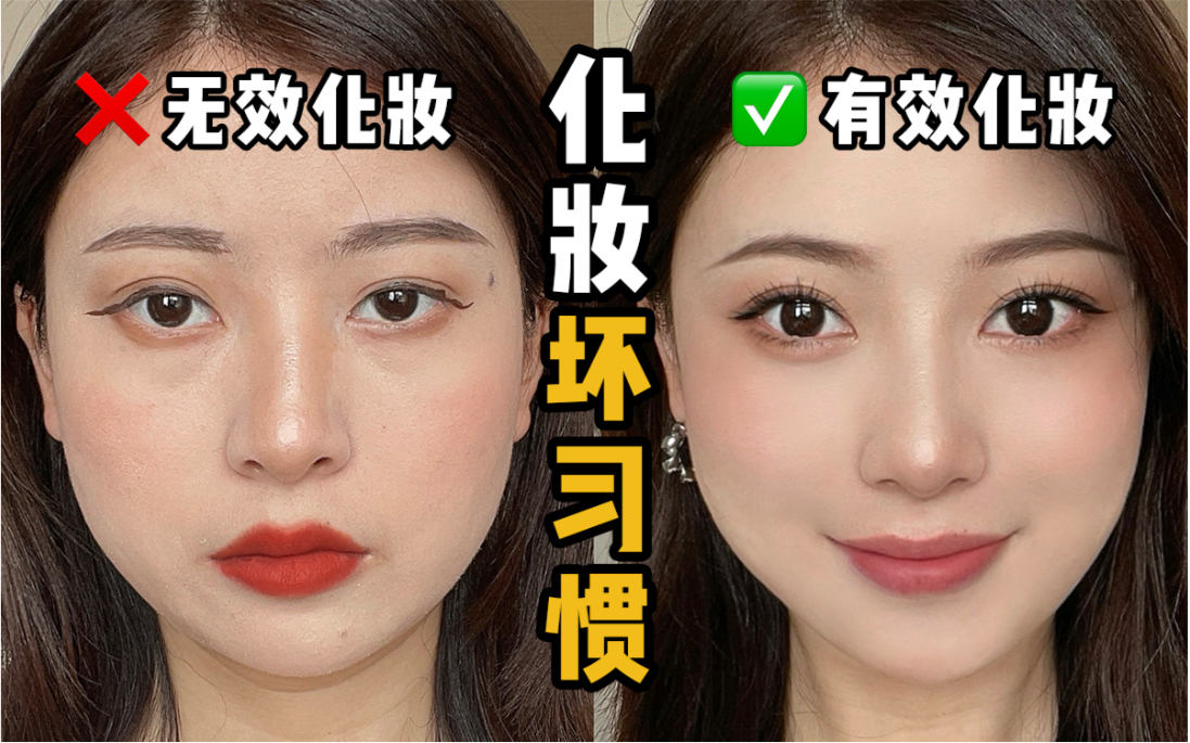 新手化妆误区 |拒绝无效化妆‼️提升化妆水平