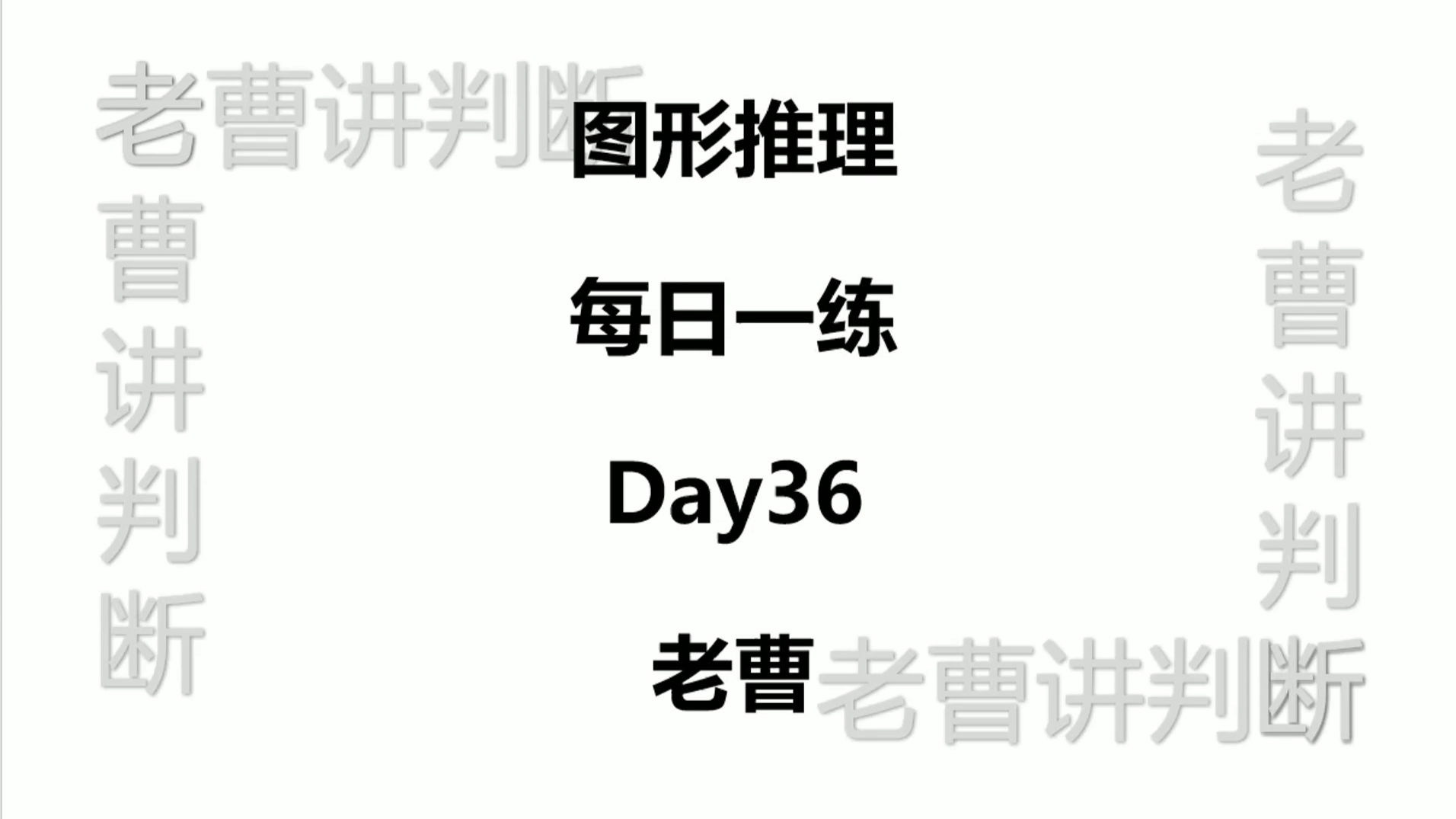 图形推理每日一练Day36
