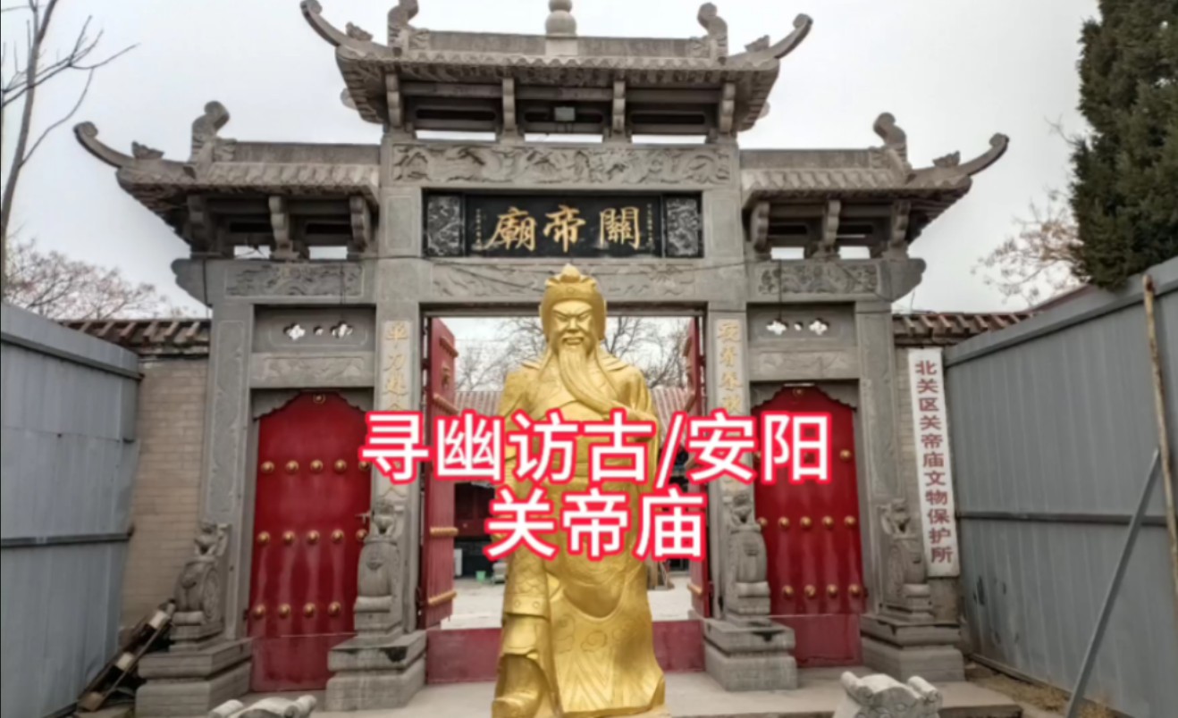 【安阳/寻幽访古/关帝庙】 #安阳 #寻幽访古 #文物古迹
