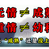 女生生来比男生成熟？是否成熟和你的性别年龄无关