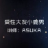 【录屏】Asuka × 阴阳师 - 受性大发小鹿男