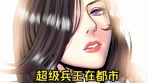 超级兵王在都市