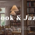 【Playlist】可以让我阅读一整天的爵士乐|8小时播放列表|Book Jazz|学习|阅读|工作