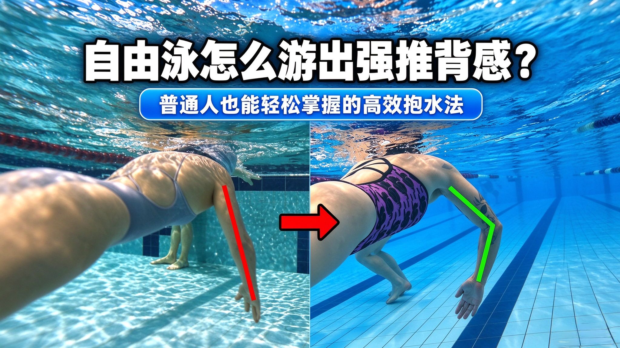 自由泳怎么游出强推背感？普通人也能轻松掌握的高效抱水法