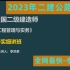 2023年二建公路-精讲-李洪革【全网最快，有讲义】