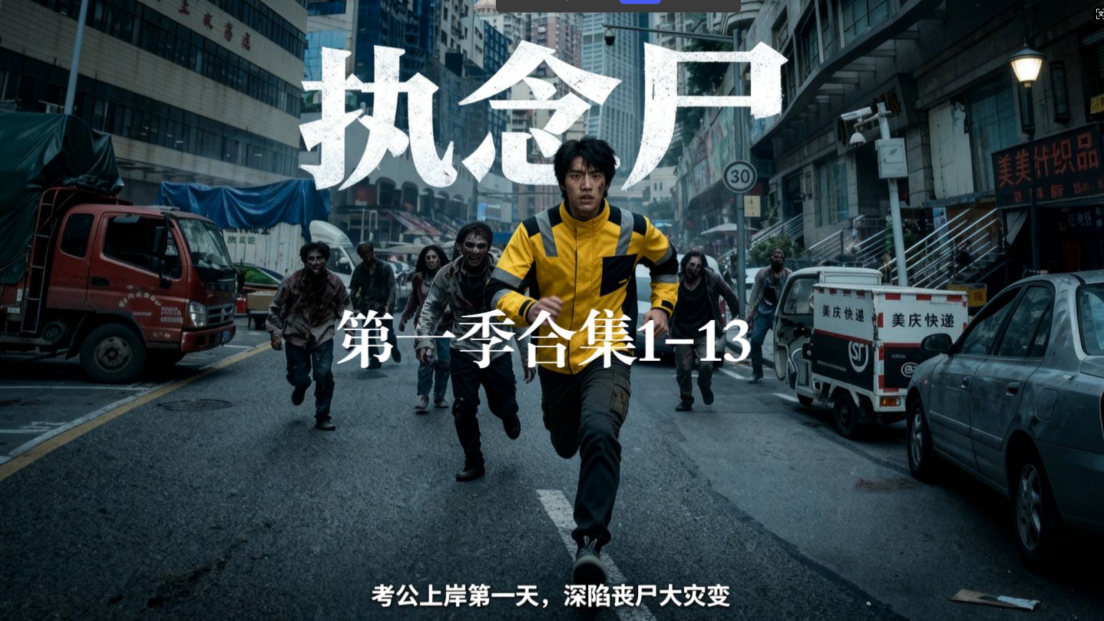 《执念尸》第一季合集