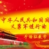 【特教手语教学】中华人民共和国国歌《义勇军进行曲》手语版教学