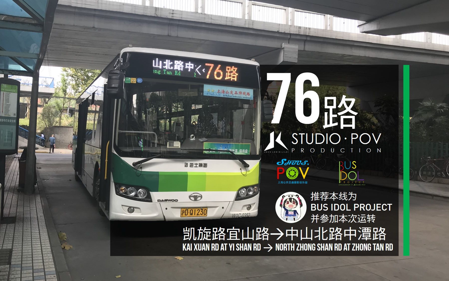 jlstudiopov19上海76路公交车凯旋路宜山路中山北路中潭路第一视角