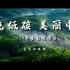 绿色低碳 美丽中国。生态环境部发布2024年“全国低碳日”主题宣传片