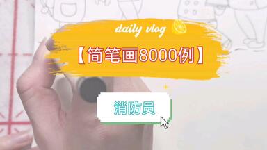 【<em class="keyword">简笔画</em>8000例】【<em class="keyword">消防</em>员】