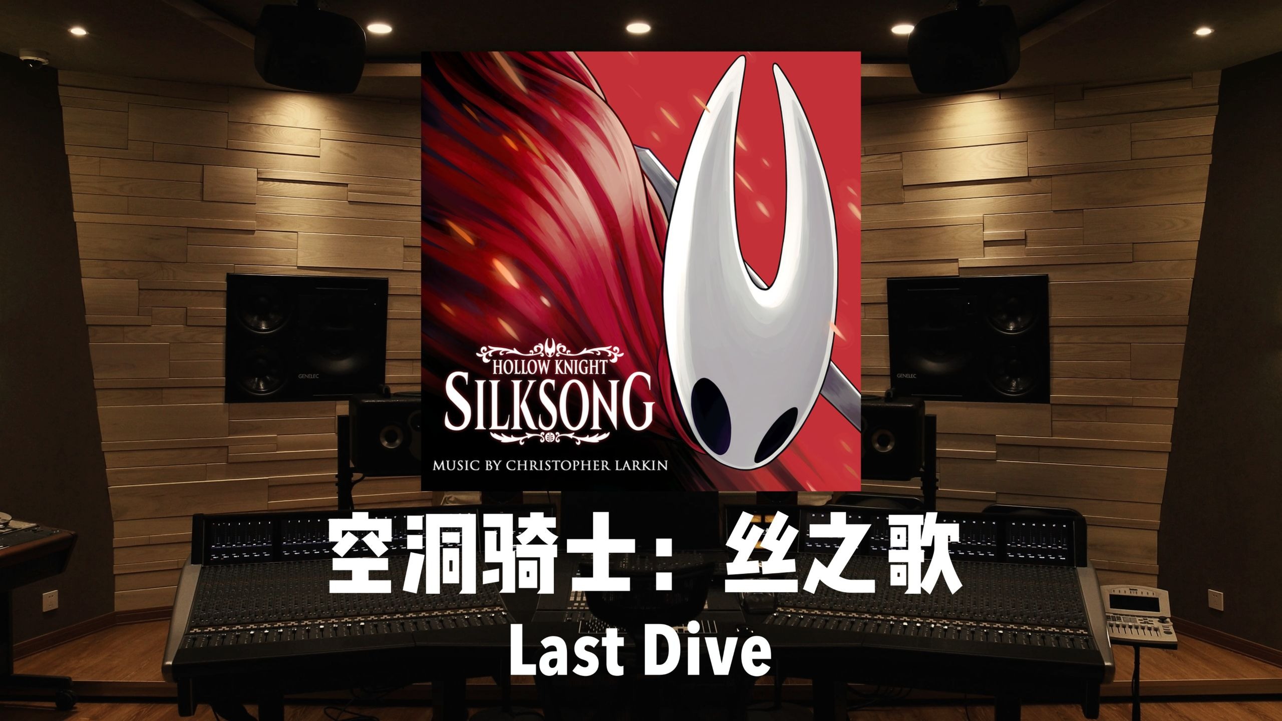 《空洞骑士：丝之歌》终局BGM「Last Dive」百万级录音棚试听