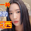 刘亦菲 AI换脸视频