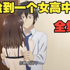 《捡到一个女高中生》这是我见过最牛的番剧了#解说