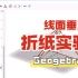 geogebra：线面垂直的折纸实验教程