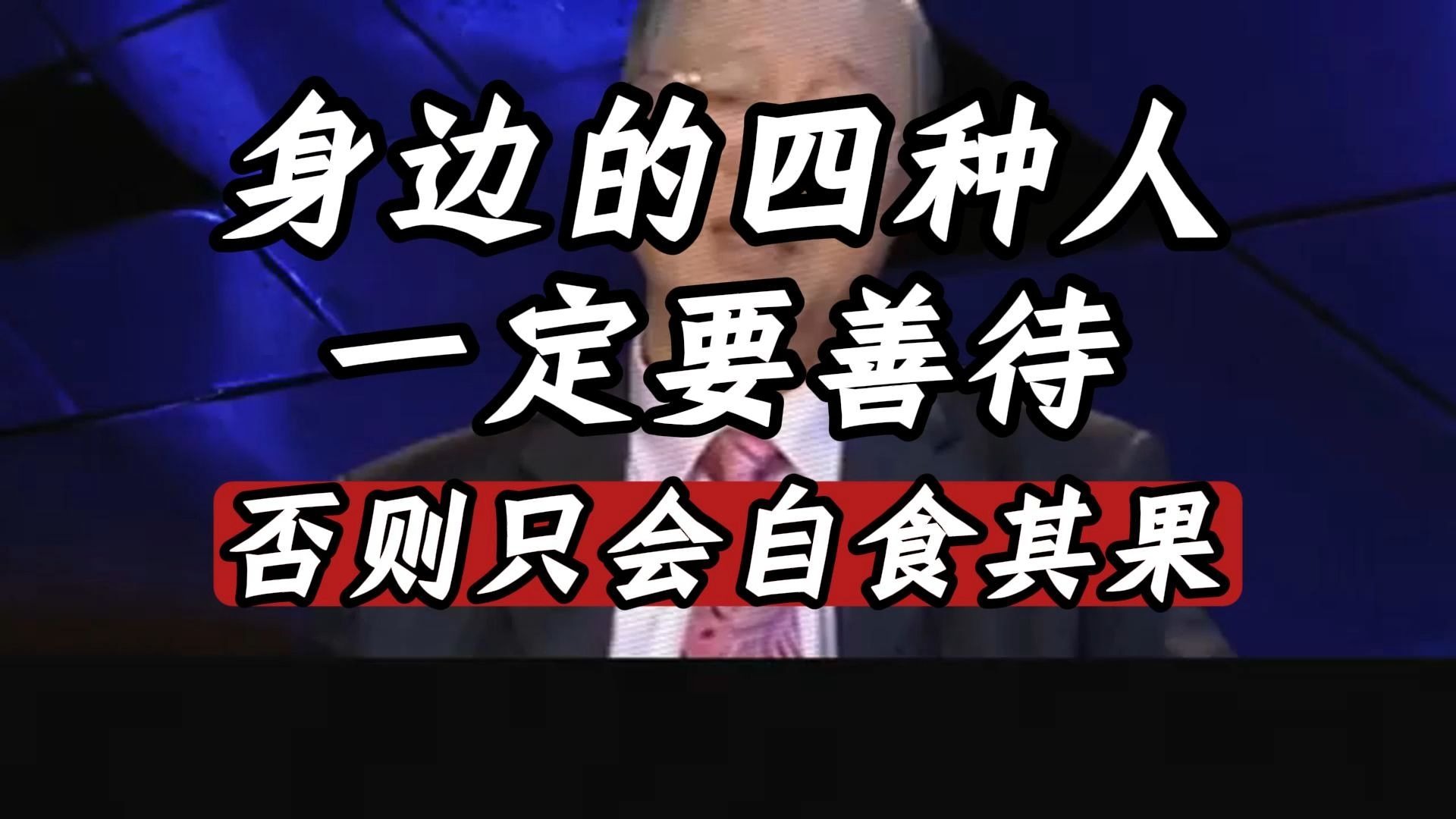 曾仕强教授：四种人决定了你的人生高度：不懂感恩的人终将自食其果。