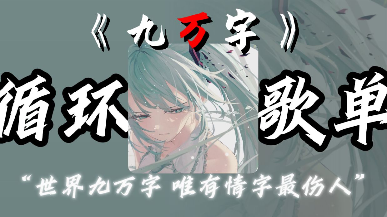 循环歌单|“世界九万字 唯有情字最伤人”|《九万字》（DJ默涵版）