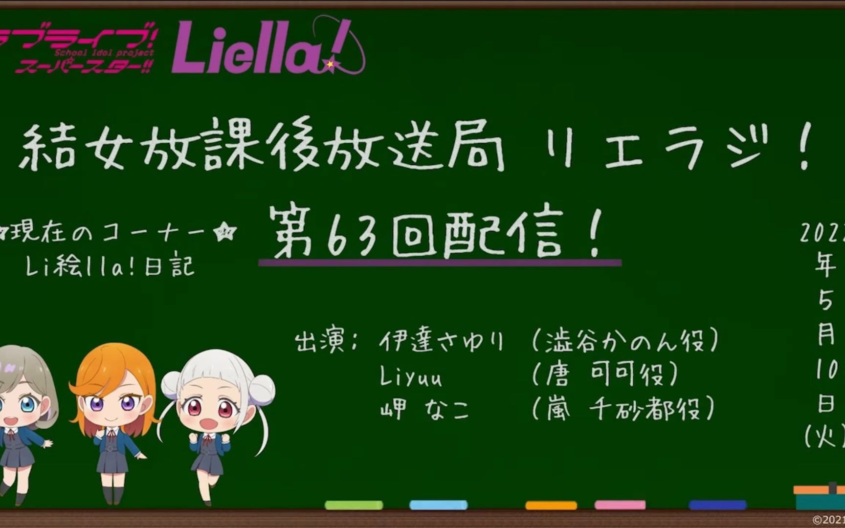 【nako：大家好我是鲤鱼老婆 伊达小百合：诶】Liella! radio 结女放课后放送局 Lieradi  第63回 20220510 cut