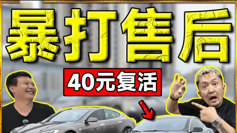 售后报价15000，我花40元搞定？！出售两台绝版终生免费超充特斯拉！【TopPoor】