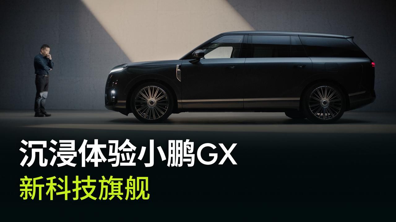 小鹏GX ，这是我自己很喜欢的一辆车。新科技旗舰，正式登场。