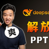 【进阶速成】DeepSeek 从此解放PPT ，建议收藏