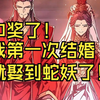 男人第一次结婚就娶了一只蛇妖当妻子，甚至前来庆祝的亲友一大半都是妖怪