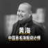 《设计百人》111 | 黄海，中国著名设计师，电影海报界的头号设计师，总是电影未上映，海报先火起来！