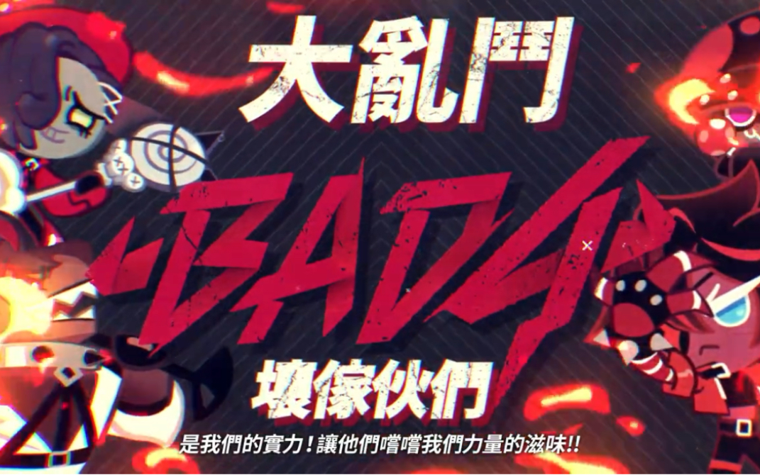 【姜饼人王国】B.A.D.4和大乱斗，向最强者挑战吧！