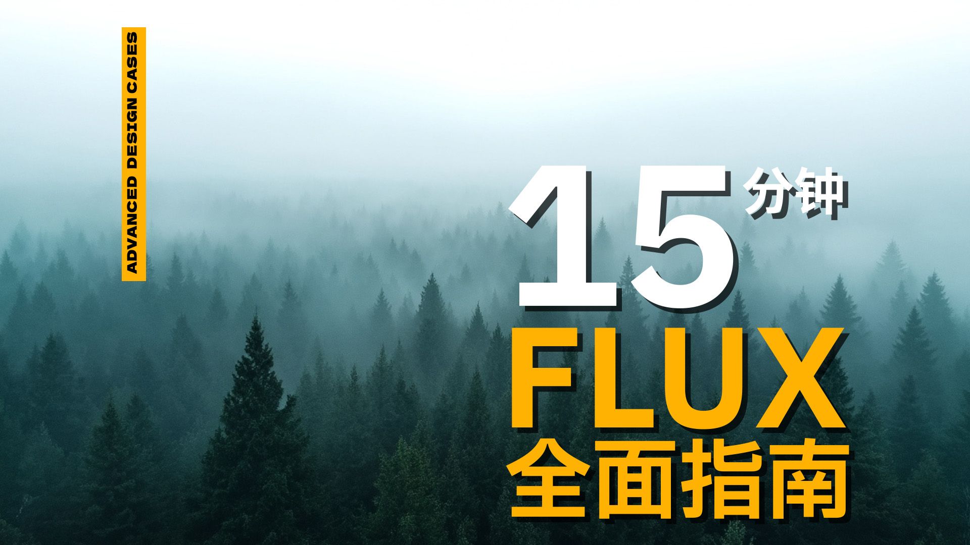 Flux超千图测试，15分钟全面系统梳理，零基础小白新手快速上手指南！