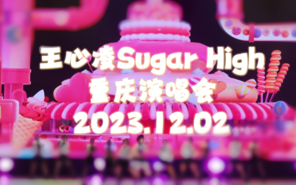 【4K超正视角】王心凌Sugar High重庆演唱会全程