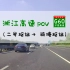 【POV 176】【穿越浙江（二）】与沪昆高铁并行，G60沪昆高速2号枢纽-骑塘枢纽丨BGM：《春庭雪》