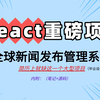 【2025】React前端项目开发教程，挑战10小时完成全球新闻管理系统编写，零基础到项目发布全流程，带你一天速通前端开发，学完即可创建属于自己的网页+小程序