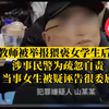 男教师被举报猥亵女学生后坠亡，当事女生被疑诬告委屈哭
