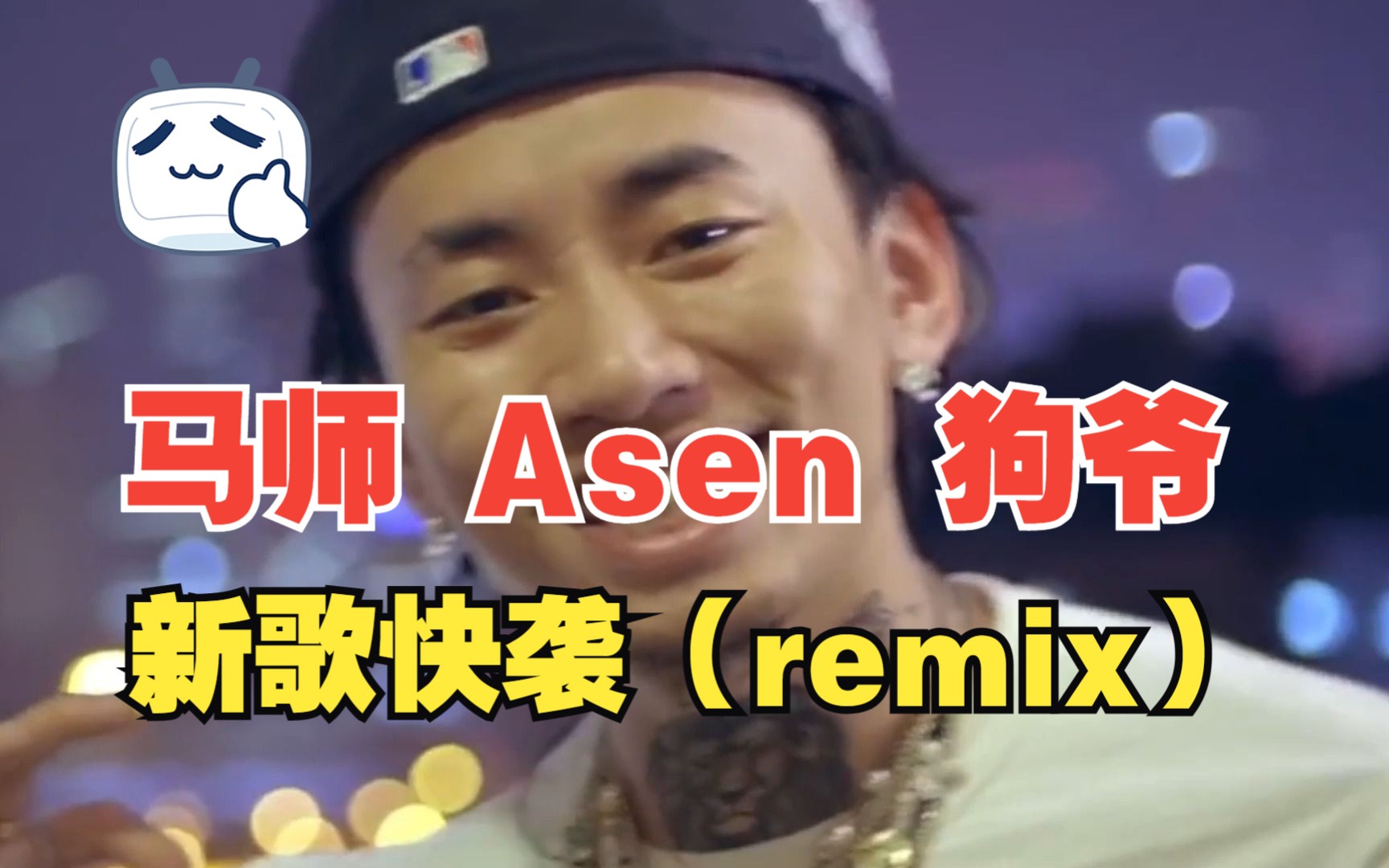 马师与Asen出新歌snoop dogg-back in the game(remix)Ft.马思唯，Asen,Ice Cube【Mix&MV by 胶泥长虫】