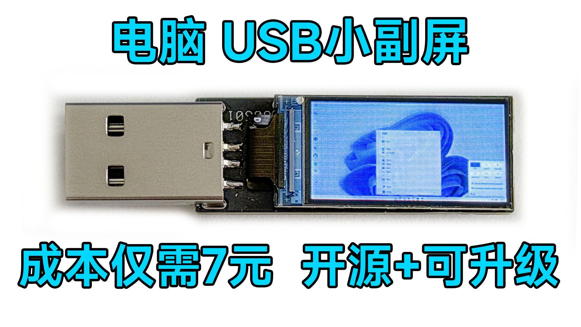 【开源】成本仅7元的电脑USB小副屏，用起来怎么样？