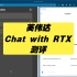 英伟达的Chat with RTX评测：能替代ChatGPT吗？