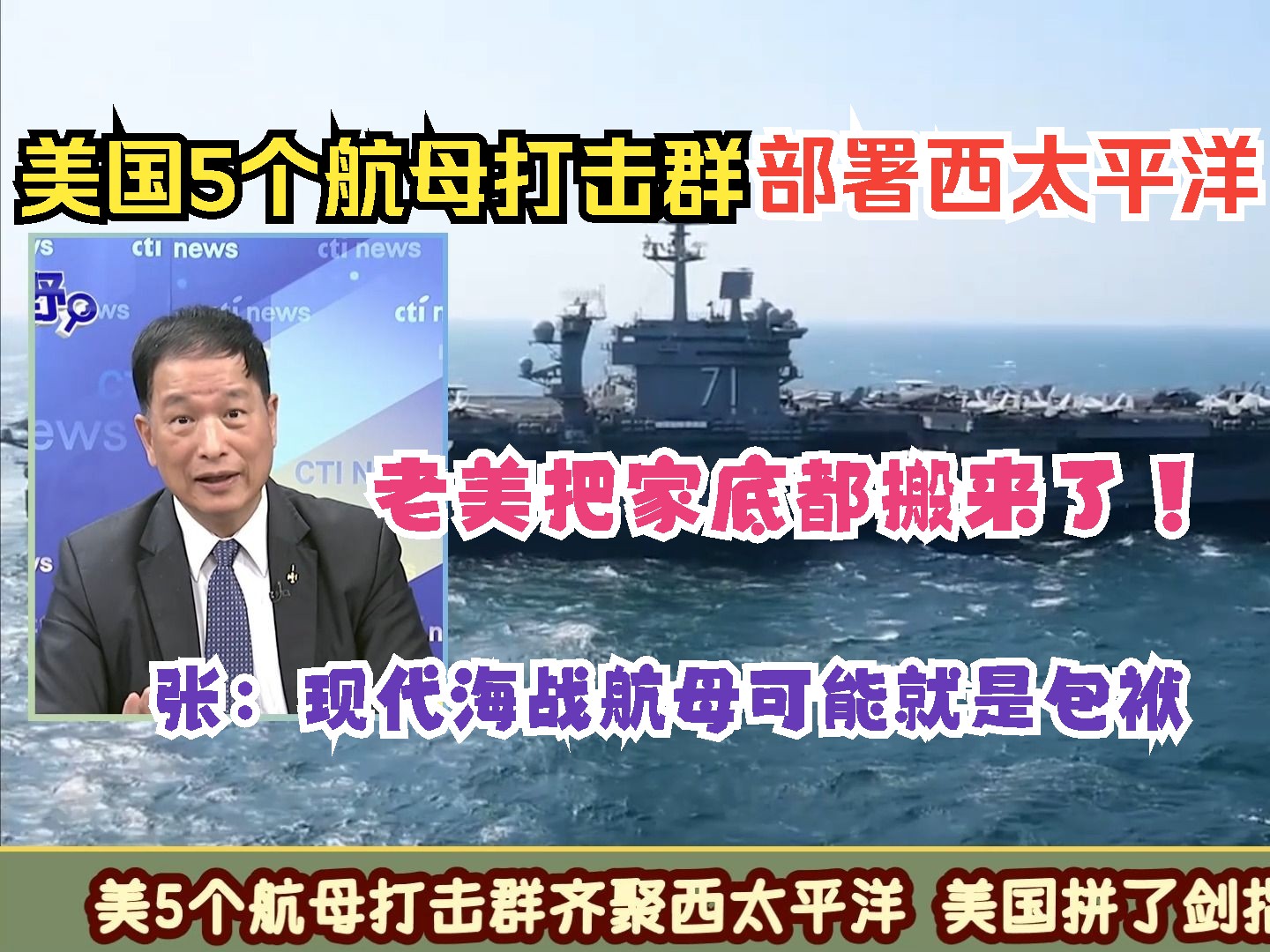 美国5个航母打击群齐聚西太平洋! 把家底都搬来了心里得有多虚!张延廷:面对大陆拒止航母就是包袱!哔哩哔哩bilibili