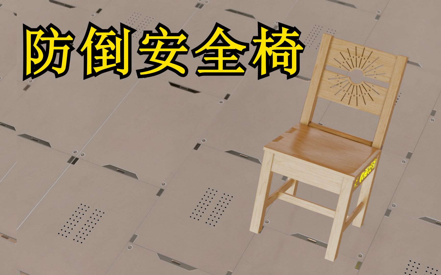 热门评论：简单设计：防倒安全椅子[1次更新]的第1张示图