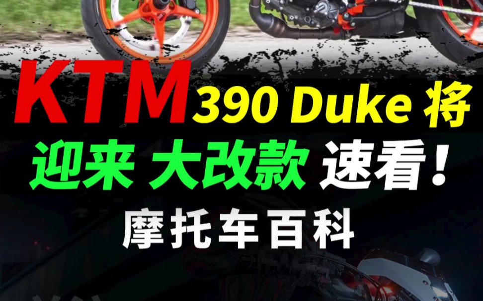 KTM 390 Duke 迎来重大改款2024 390杜克#摩托车#机车#ktm390duke
