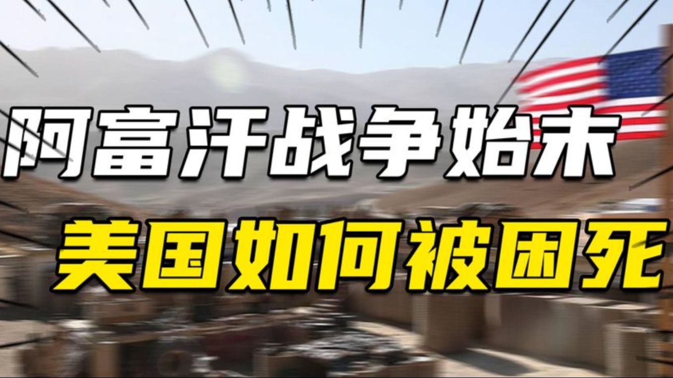 持续20年的阿富汗战争到底在打什么？美国如何把自己困死在阿富汗