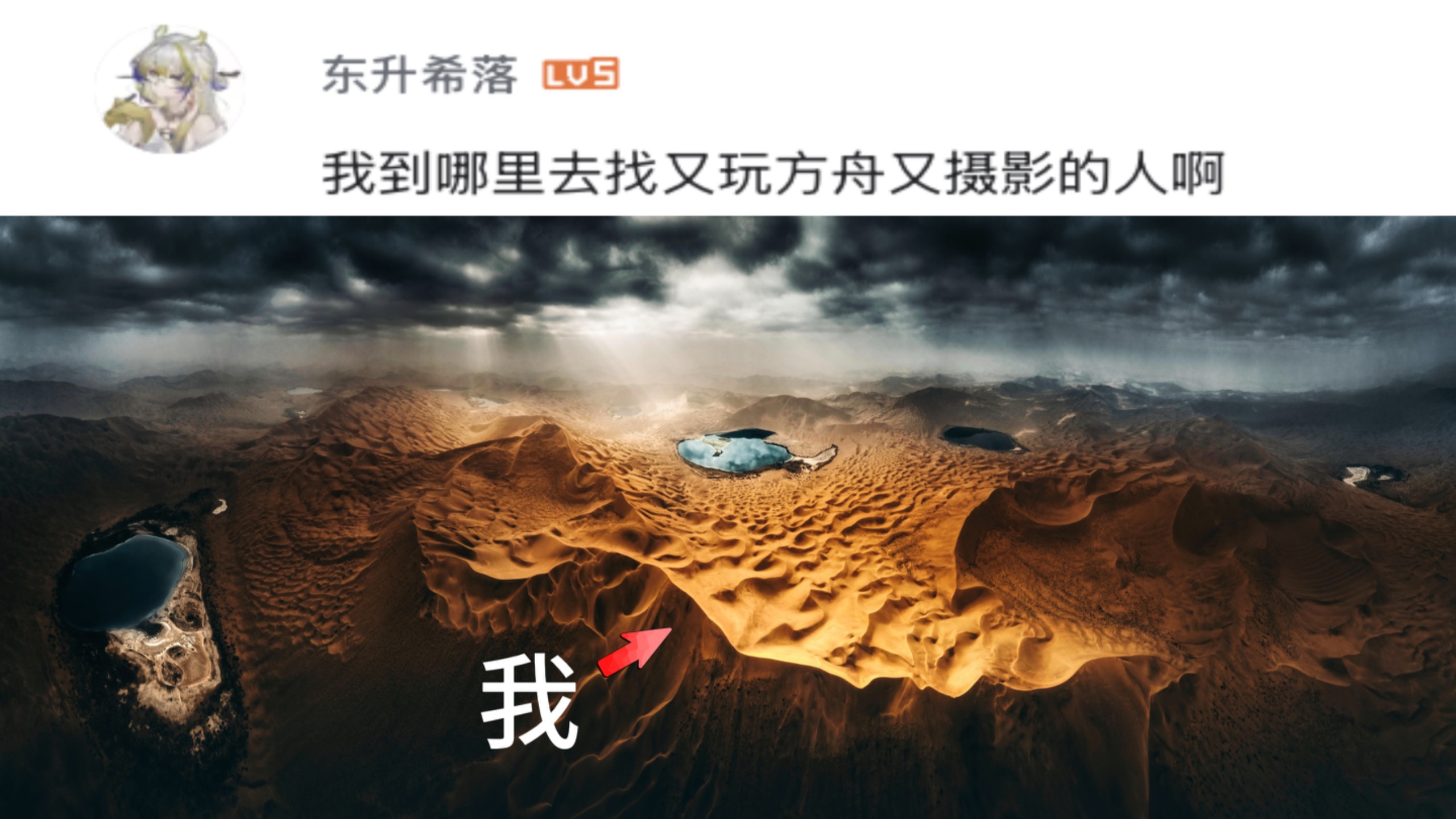 舟友摄影师勇闯世界沙漠最高峰｜“我到哪里去找又玩方舟又摄影的人啊？”