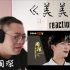 【周深reaction】中国动画百年纪念曲《美美》，100年·恰少年！reaction反应视频！