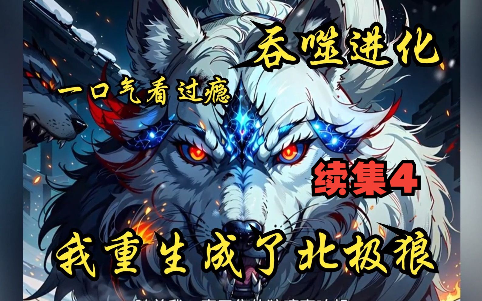 续集4吞噬进化我重生成了北极狼大合集一口气看到爽漫画解说漫画联动漫画联动哔哩哔哩视频sexiezpix Web Porn