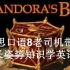 双语解读 希腊神话系列（一）潘多拉的魔盒