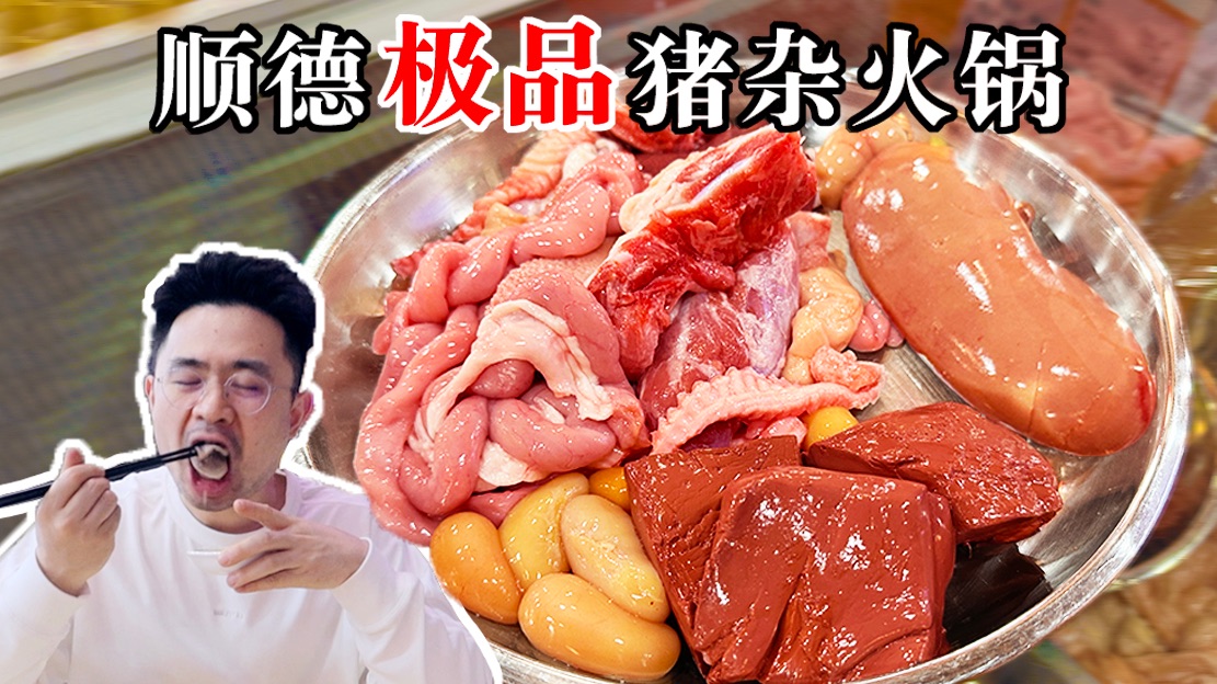 50元一斤的极品猪杂！顺德本地人爱吃的宝藏神店！