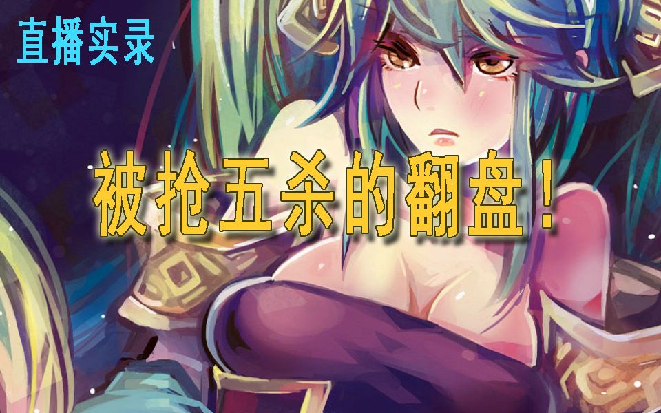 【悲哀的灰尘-琴女日常】《英雄联盟》 逆风翻盘之战,艾希一箭抢五杀