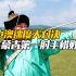 世界反应大师来到中国挑战，与蒙古第一射手展开对决