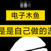 初中生还原游戏(电子木鱼)，试玩原游+制作过程+制作结果