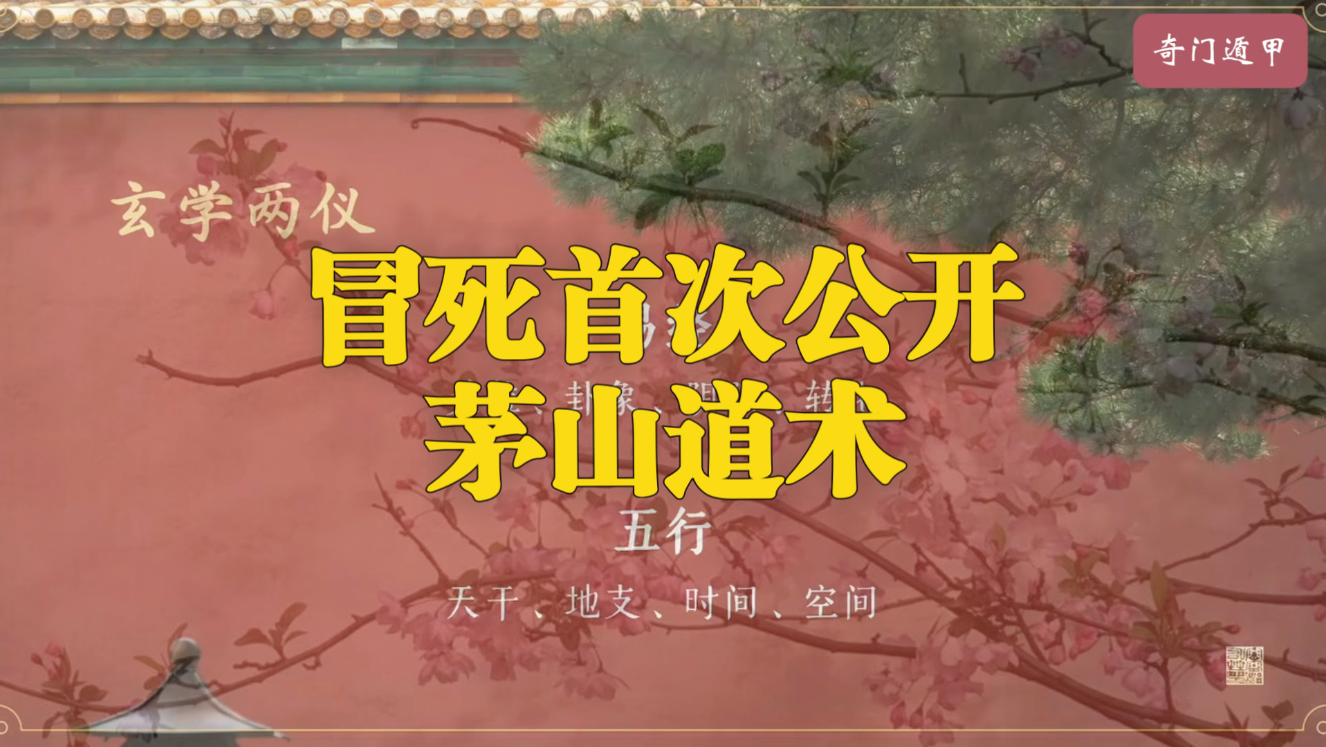 首次公开 道家真传（奇门遁甲）