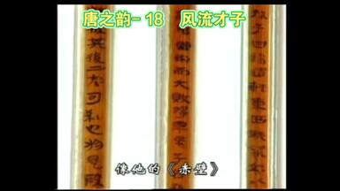 唐之韵- 18 风流才子