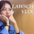 【中字】【rewoo】230326 韩国法学生rewoo vlog | 这么快就3月末了| 染发,Hanwha现场观看
